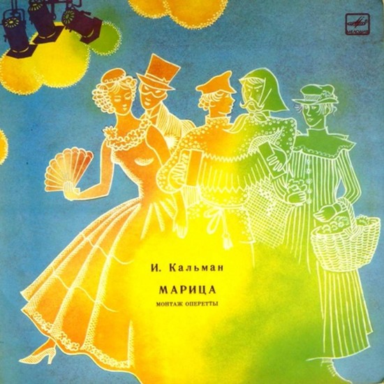 Пластинка Марица. Оркестр московской филармонии. Дирижер - Юрий Силантьев И.Кальман. Марица. Монтаж оперетты